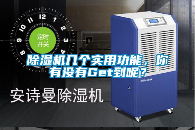 除濕機(jī)幾個(gè)實(shí)用功能，你有沒有Get到呢？