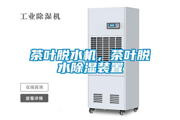 茶葉脫水機，茶葉脫水除濕裝置