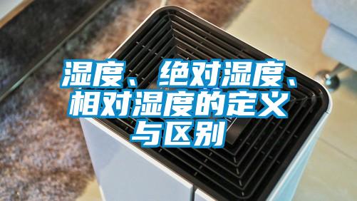 濕度、絕對濕度、相對濕度的定義與區別