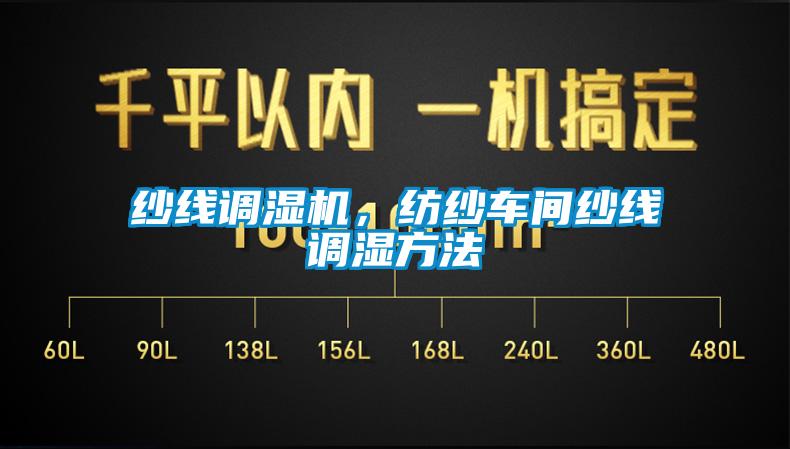 紗線調(diào)濕機(jī)，紡紗車(chē)間紗線調(diào)濕方法