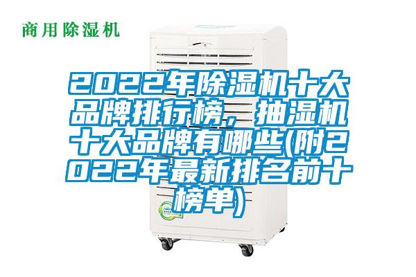 2022年除濕機十大品牌排行榜，抽濕機十大品牌有哪些(附2022年最新排名前十榜單)