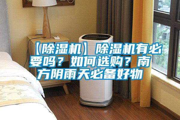 【除濕機(jī)】除濕機(jī)有必要嗎？如何選購(gòu)？南方陰雨天必備好物