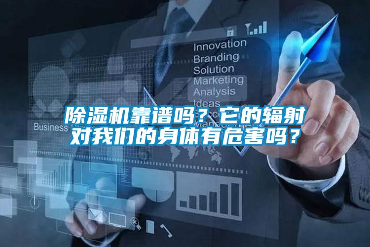 除濕機靠譜嗎？它的輻射對我們的身體有危害嗎？