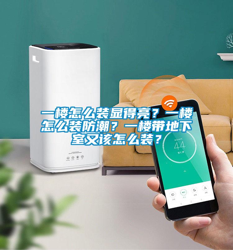 一樓怎么裝顯得亮？一樓怎么裝防潮？一樓帶地下室又該怎么裝？