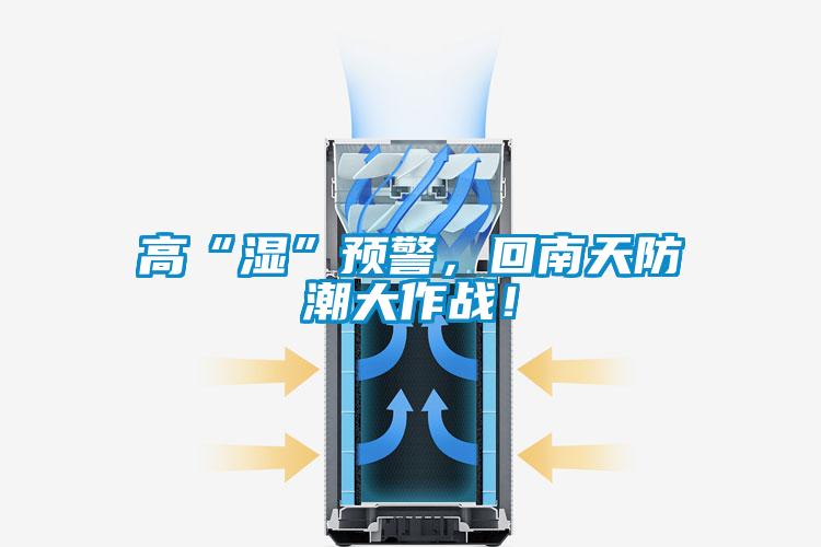 高“濕”預(yù)警，回南天防潮大作戰(zhàn)！