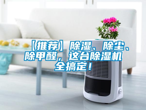 【推薦】除濕、除塵、除甲醛，這臺除濕機全搞定！