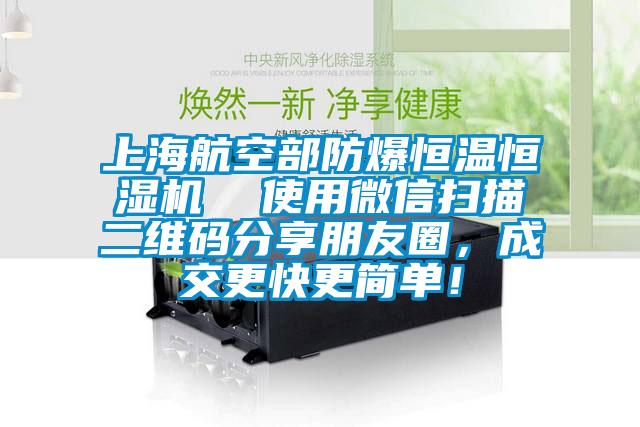 上海航空部防爆恒溫恒濕機  使用微信掃描二維碼分享朋友圈，成交更快更簡單！