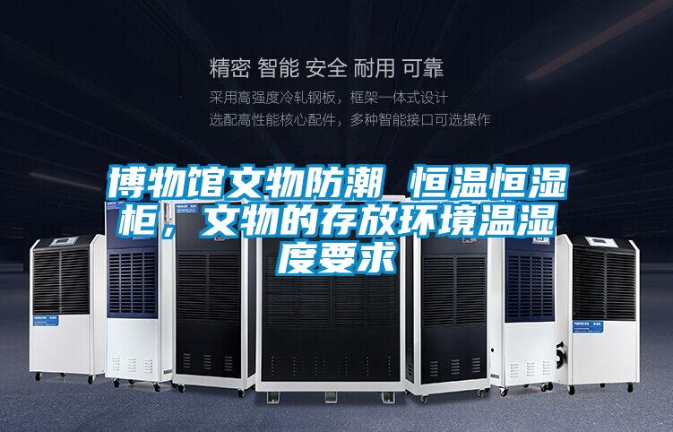 博物館文物防潮 恒溫恒濕柜，文物的存放環境溫濕度要求