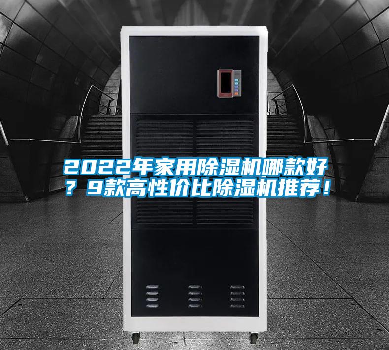 2022年家用除濕機哪款好？9款高性價比除濕機推薦！
