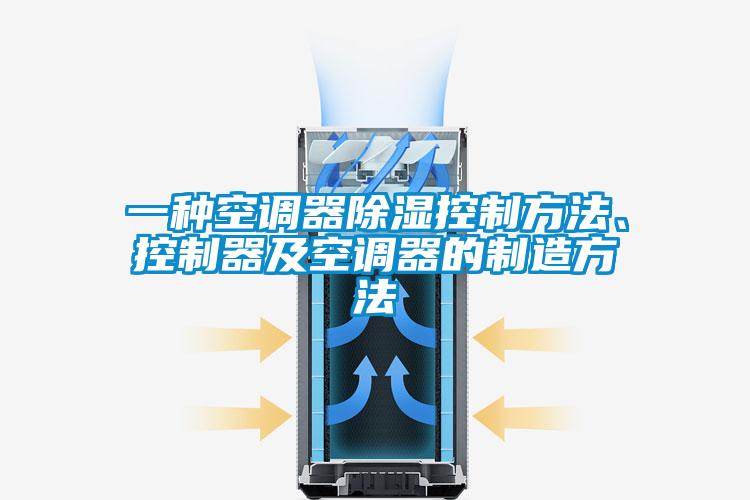 一種空調器除濕控制方法、控制器及空調器的制造方法