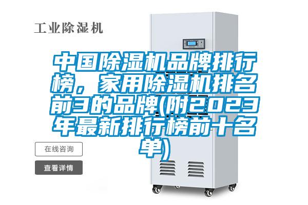 中國除濕機品牌排行榜，家用除濕機排名前3的品牌(附2023年最新排行榜前十名單)