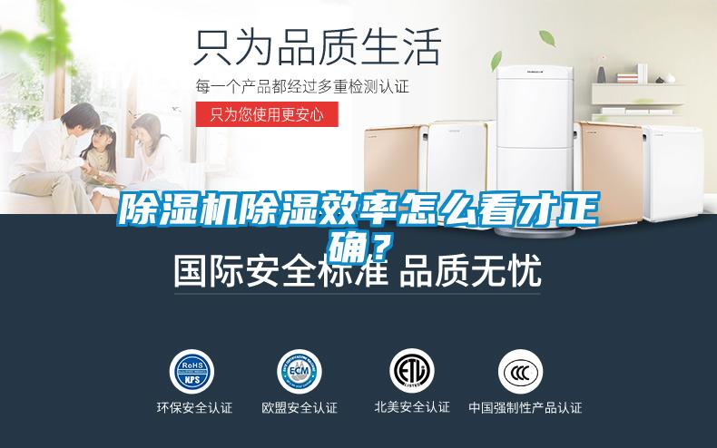 除濕機除濕效率怎么看才正確？