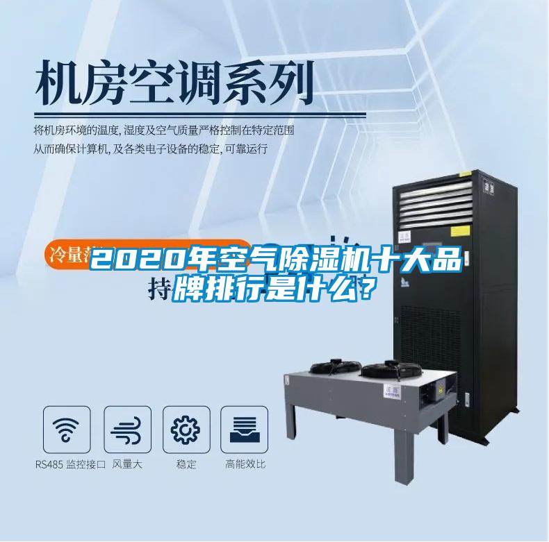 2020年空氣除濕機十大品牌排行是什么？