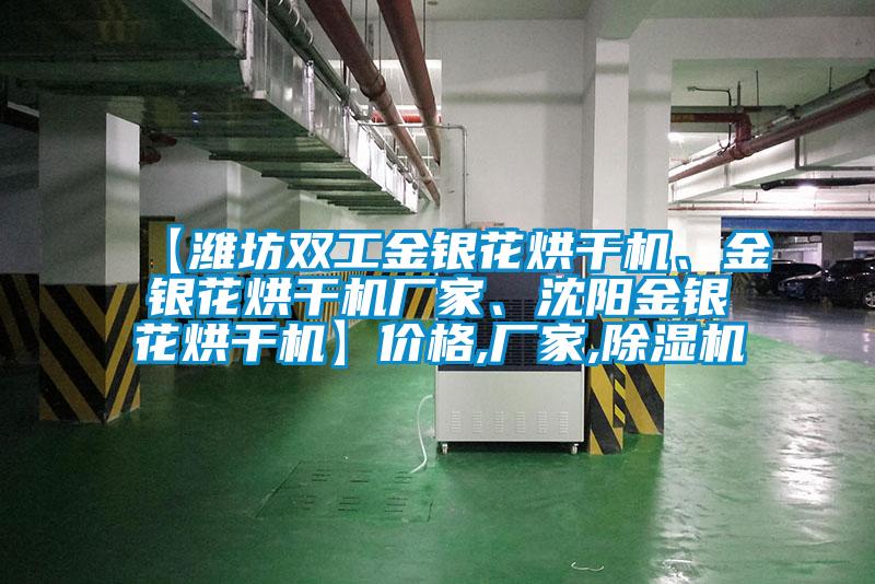 【濰坊雙工金銀花烘干機(jī)、金銀花烘干機(jī)廠(chǎng)家、沈陽(yáng)金銀花烘干機(jī)】?jī)r(jià)格,廠(chǎng)家,除濕機(jī)