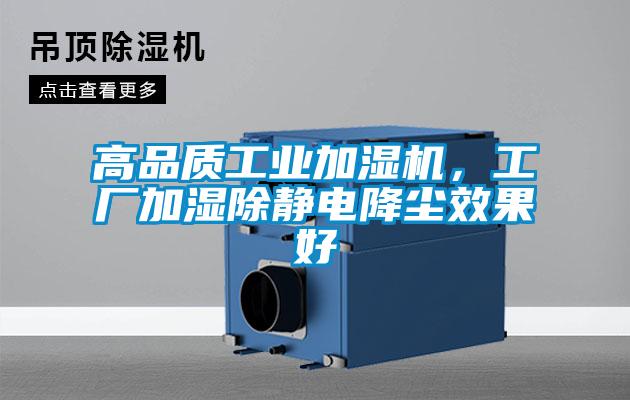 高品質(zhì)工業(yè)加濕機，工廠加濕除靜電降塵效果好