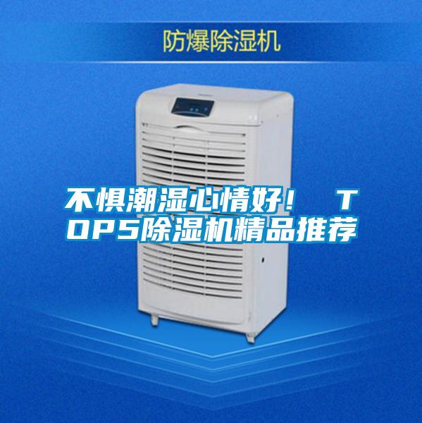 不懼潮濕心情好！ TOP5除濕機精品推薦