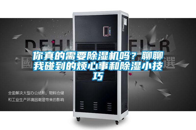 你真的需要除濕機嗎？聊聊我碰到的煩心事和除濕小技巧