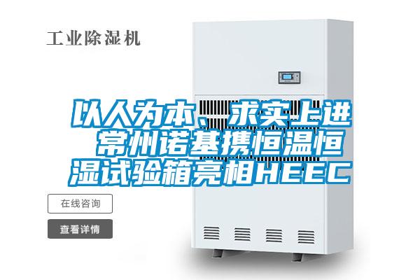 以人為本、求實上進 常州諾基攜恒溫恒濕試驗箱亮相HEEC
