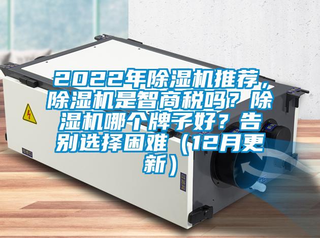 2022年除濕機推薦，除濕機是智商稅嗎？除濕機哪個牌子好？告別選擇困難（12月更新）