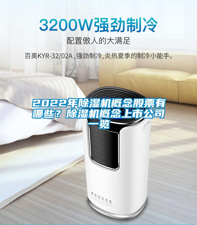 2022年除濕機概念股票有哪些？除濕機概念上市公司一覽