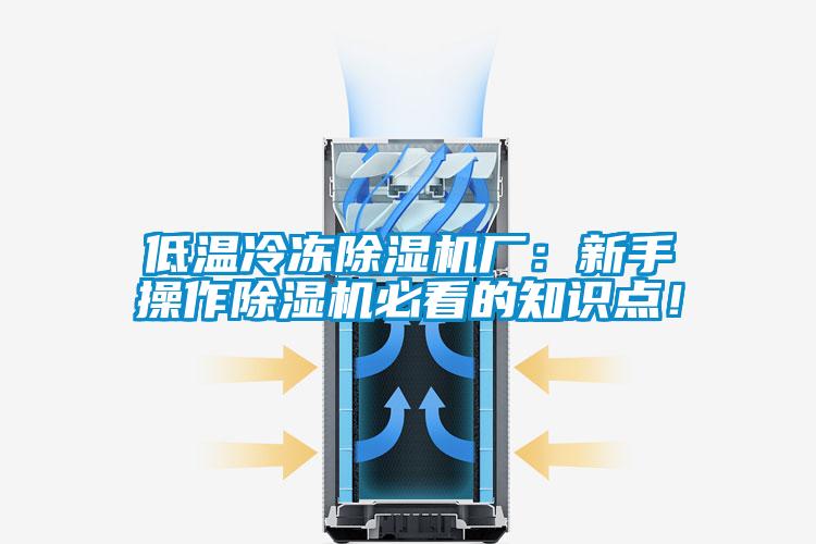 低溫冷凍除濕機廠：新手操作除濕機必看的知識點！