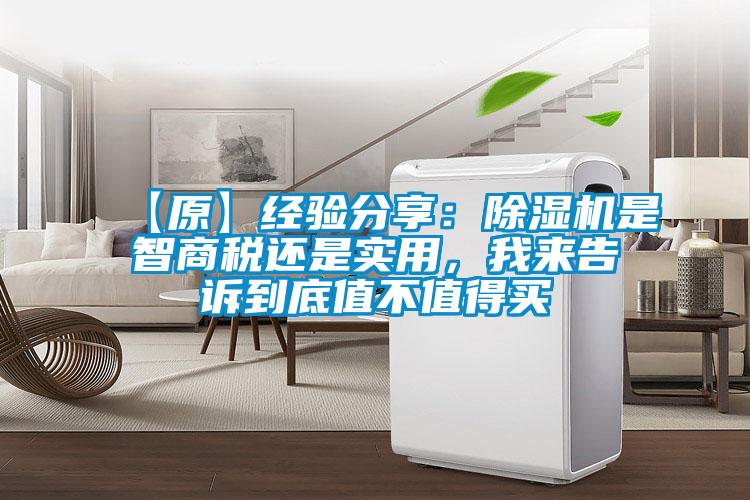 【原】經驗分享：除濕機是智商稅還是實用，我來告訴到底值不值得買