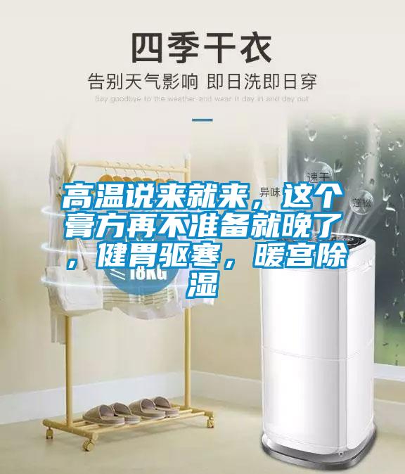 高溫說來就來，這個膏方再不準備就晚了，健胃驅寒，暖宮除濕