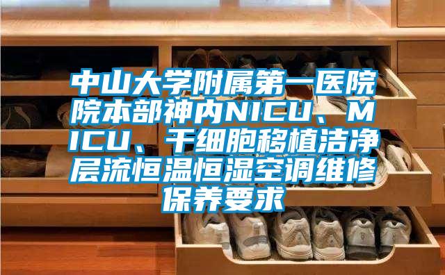 中山大學附屬第一醫院院本部神內NICU、MICU、干細胞移植潔凈層流恒溫恒濕空調維修保養要求