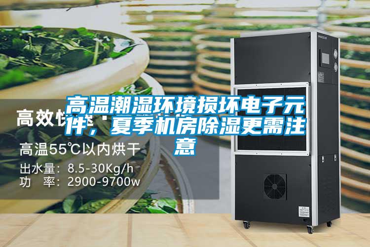 高溫潮濕環境損壞電子元件，夏季機房除濕更需注意