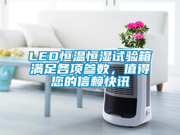 LED恒溫恒濕試驗箱滿足各項參數，值得您的信賴快訊