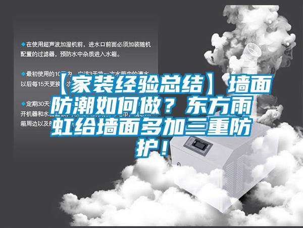 【家裝經(jīng)驗總結(jié)】墻面防潮如何做？東方雨虹給墻面多加三重防護！