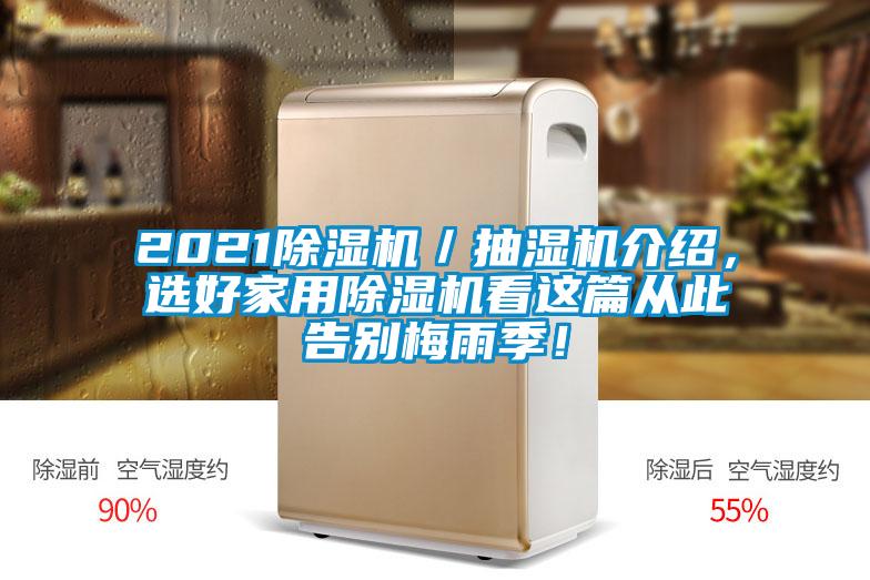 2021除濕機(jī)／抽濕機(jī)介紹，選好家用除濕機(jī)看這篇從此告別梅雨季！