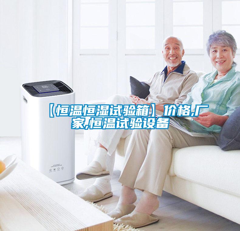 【恒溫恒濕試驗(yàn)箱】價格,廠家,恒溫試驗(yàn)設(shè)備