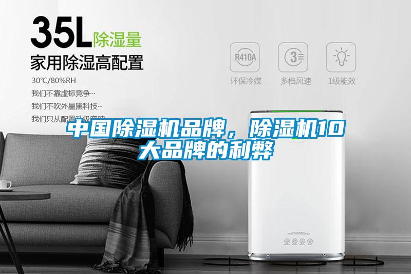 中國除濕機品牌，除濕機10大品牌的利弊