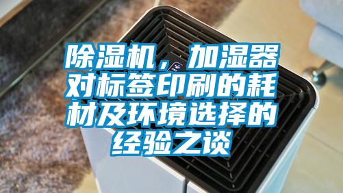 除濕機(jī)，加濕器對(duì)標(biāo)簽印刷的耗材及環(huán)境選擇的經(jīng)驗(yàn)之談