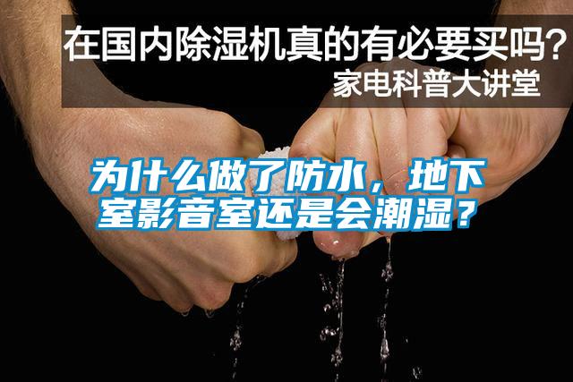 為什么做了防水，地下室影音室還是會(huì)潮濕？