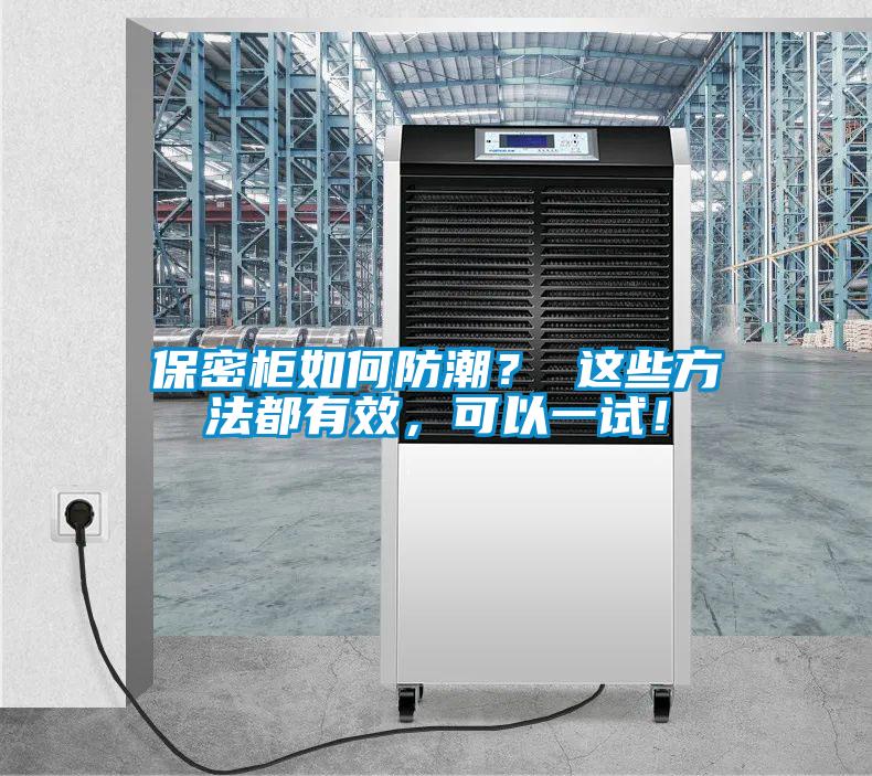 保密柜如何防潮？ 這些方法都有效，可以一試！