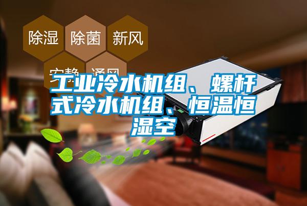 工業冷水機組、螺桿式冷水機組、恒溫恒濕空