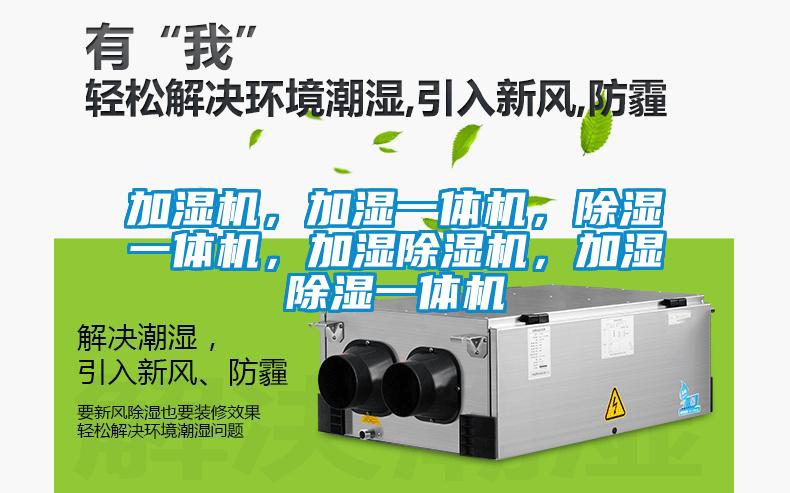 加濕機，加濕一體機，除濕一體機，加濕除濕機，加濕除濕一體機