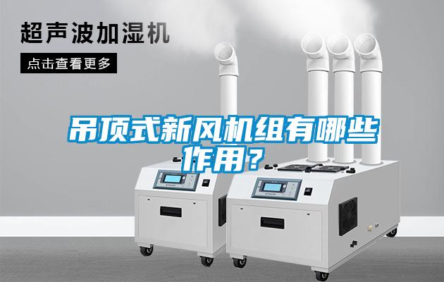 吊頂式新風(fēng)機(jī)組有哪些作用？