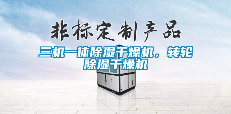 三機一體除濕干燥機，轉輪除濕干燥機