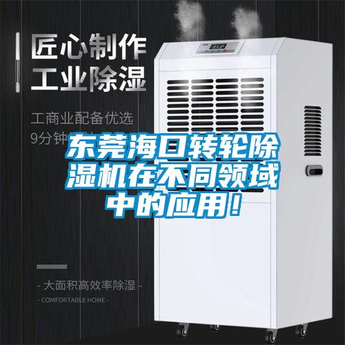 東莞海口轉輪除濕機在不同領域中的應用！