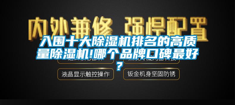 入圍十大除濕機排名的高質量除濕機!哪個品牌口碑最好？