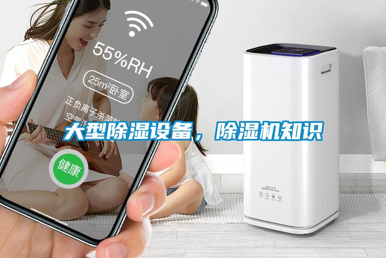 大型除濕設備，除濕機知識