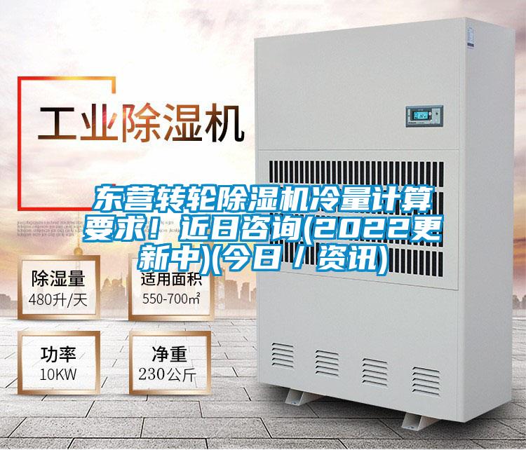 東營(yíng)轉(zhuǎn)輪除濕機(jī)冷量計(jì)算要求！近日咨詢(2022更新中)(今日／資訊)