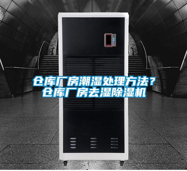 倉庫廠房潮濕處理方法？倉庫廠房去濕除濕機