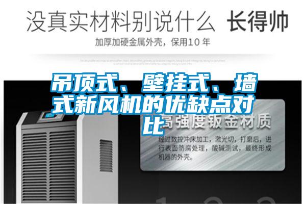 吊頂式、壁掛式、墻式新風機的優缺點對比