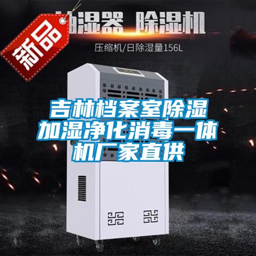 吉林檔案室除濕加濕凈化消毒一體機(jī)廠(chǎng)家直供