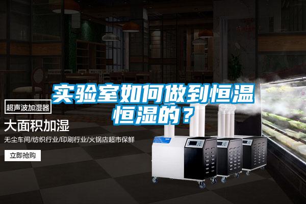 實驗室如何做到恒溫恒濕的？
