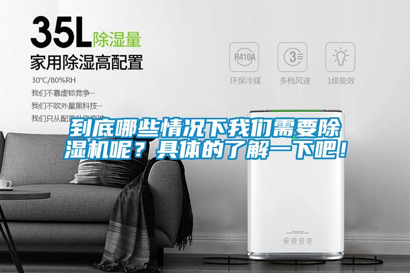 到底哪些情況下我們需要除濕機呢？具體的了解一下吧！